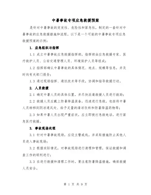 中暑事故专项应急救援预案（四篇）
