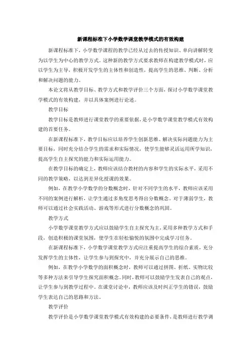 新课程标准下小学数学课堂教学模式的有效构建
