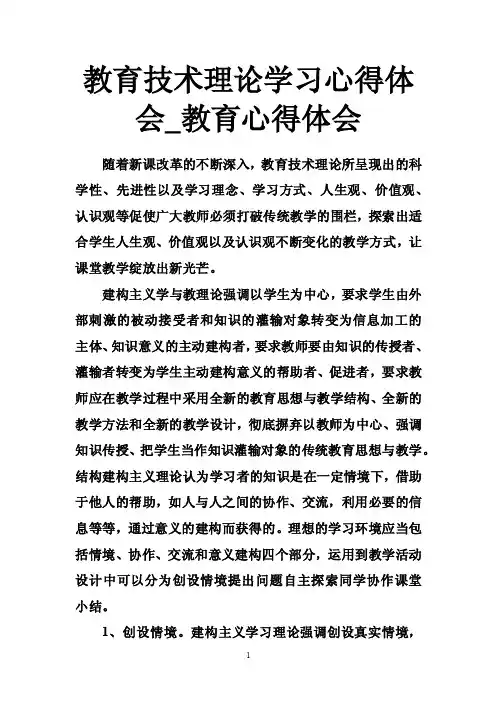 教育技术理论学习心得体会_教育心得体会