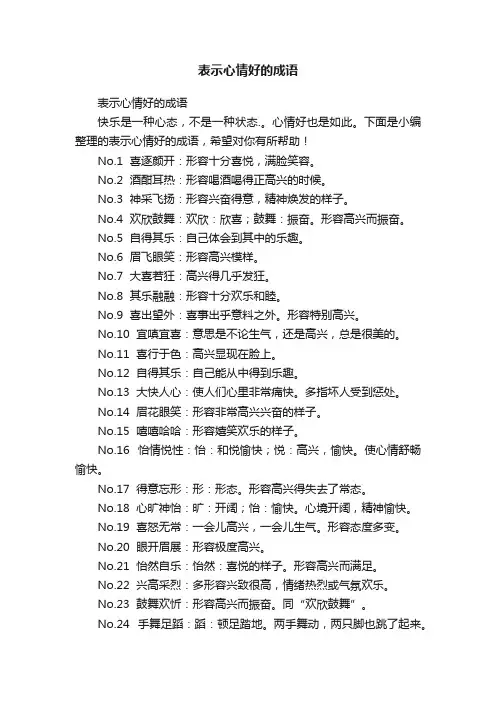 表示心情好的成语