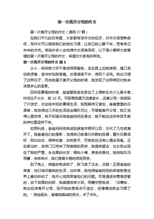 第一次离开父母的作文（通用37篇）