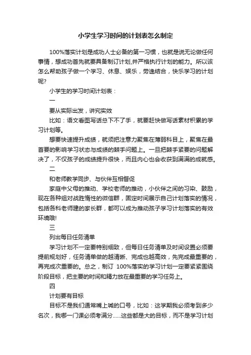 小学生学习时间的计划表怎么制定