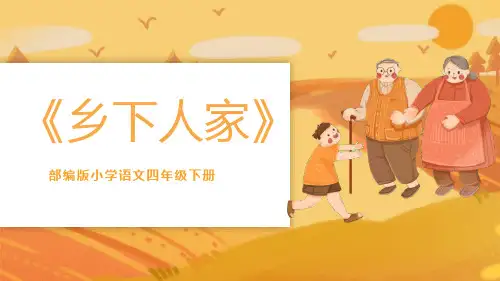 部编版四年级下册语文《乡下人家》PPT课文课件