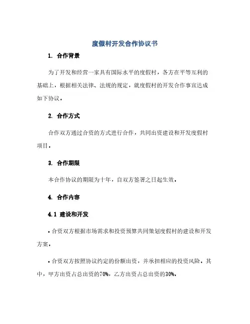 度假村开发合作协议书(范本文)
