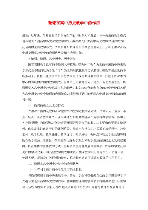 微课在高中历史教学中的作用