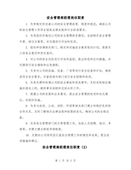 安全管理部经理岗位职责(3篇)