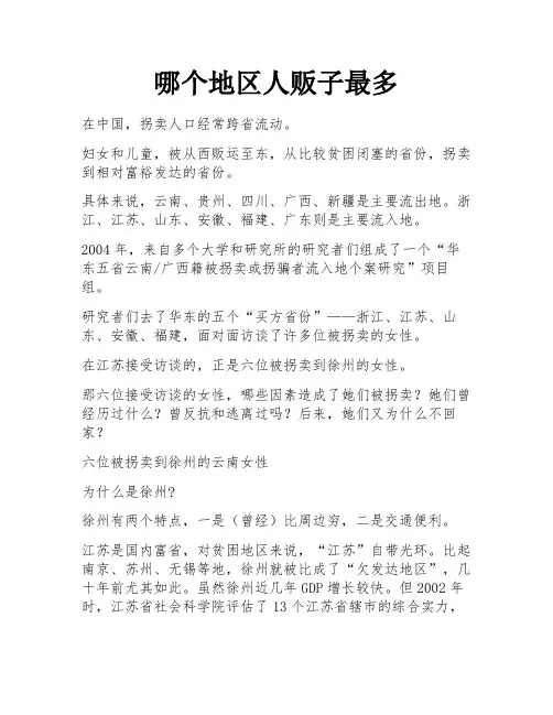 哪个地区人贩子最多