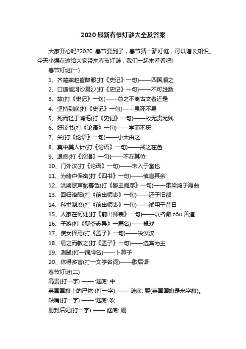 2020最新春节灯谜大全及答案