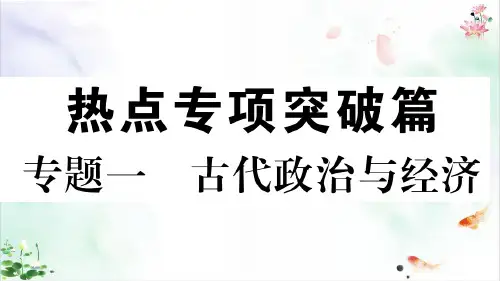 专题一古代政治与经济