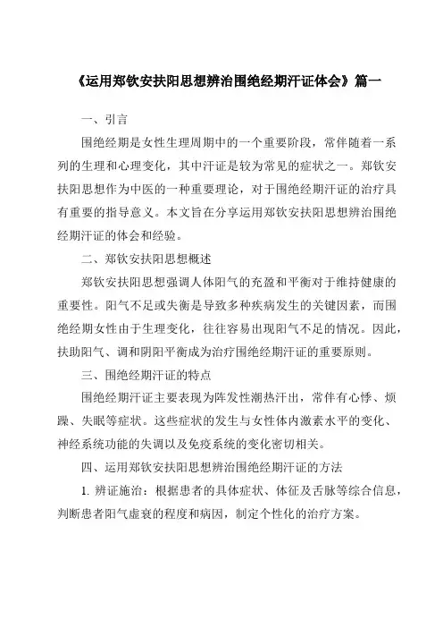 《2024年运用郑钦安扶阳思想辨治围绝经期汗证体会》范文