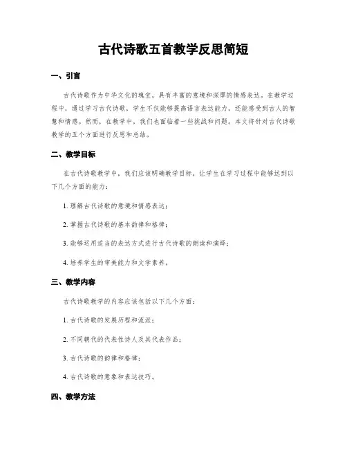 古代诗歌五首教学反思简短