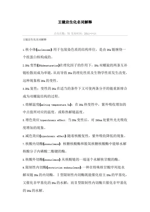王镜岩生化名词解释