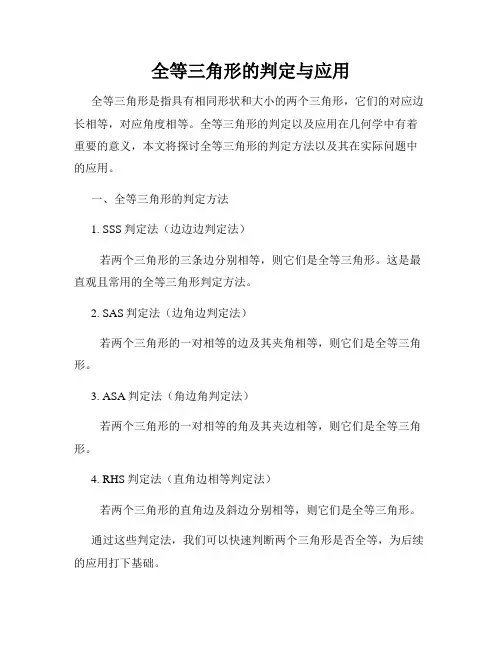 全等三角形的判定与应用