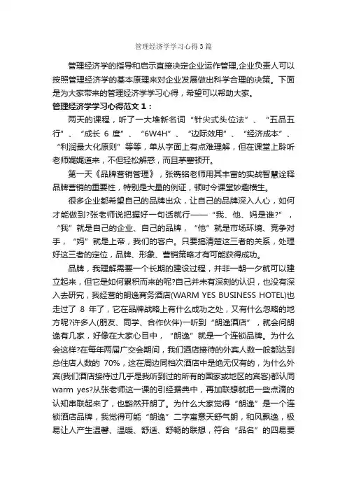 管理经济学学习心得3篇_学习心得体会_