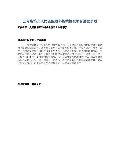 云南省第二人民医院眼科相关检查项目注意事项