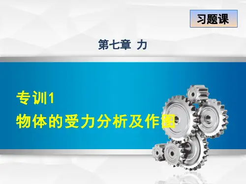 教科版八年级物理下册课件：专训1 物体的受力分析及作图 (共14张PPT)