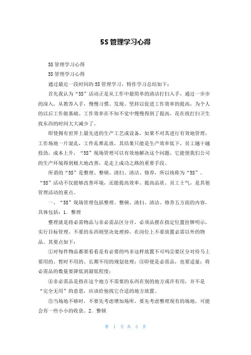 5S管理学习心得