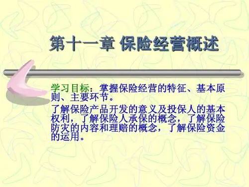 第十一章 保险经营概述
