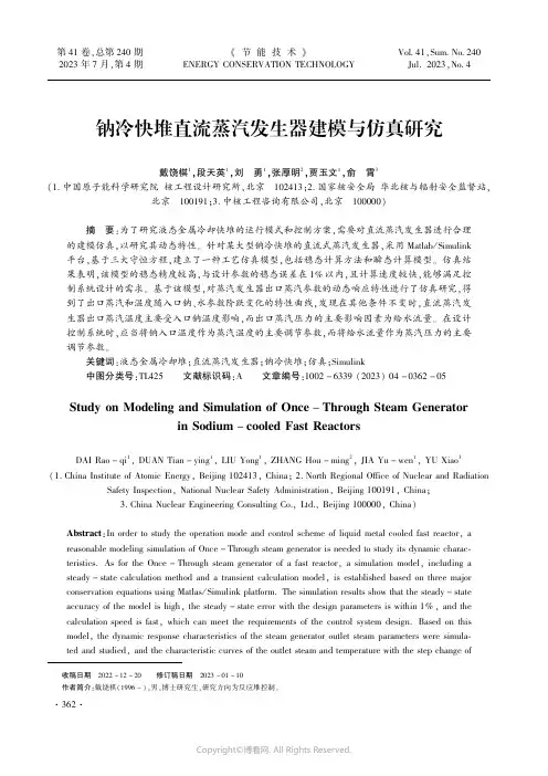 钠冷快堆直流蒸汽发生器建模与仿真研究