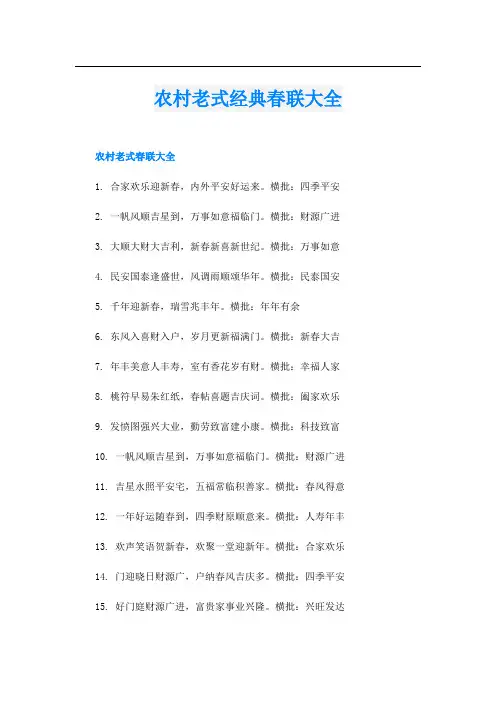 农村老式经典春联大全