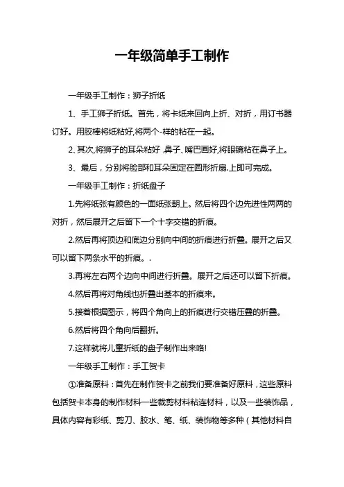 一年级简单手工制作