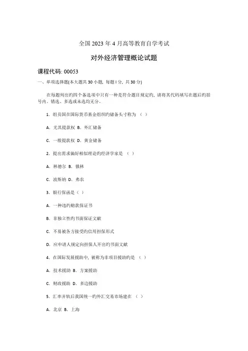 2023年全国自学考试对外经济管理概论试卷及答案