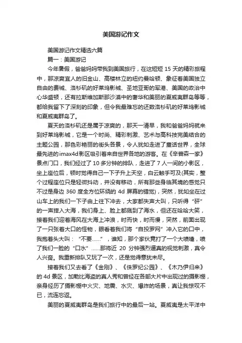 美国游记作文精选六篇