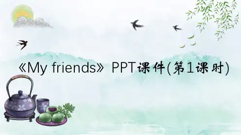 《My friends》PPT课件(第1课时)