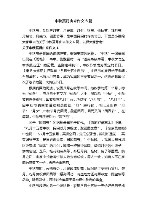 中秋赏月由来作文6篇