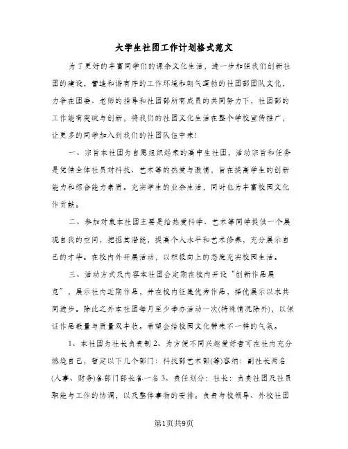 大学生社团工作计划格式范文(三篇)