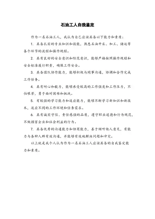 石油工人自我鉴定