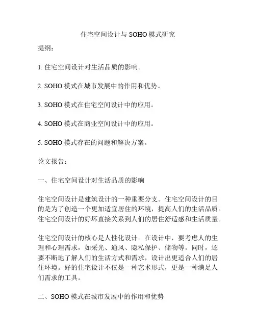 住宅空间设计与SOHO模式研究