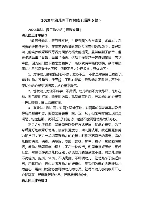2020年幼儿园工作总结（精选6篇）