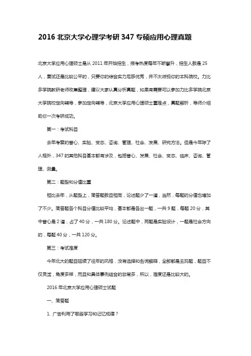 2016北京大学心理学考研347专硕应用心理真题