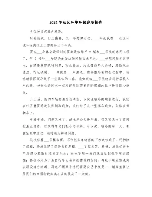 2024年社区环境环保述职报告(三篇)