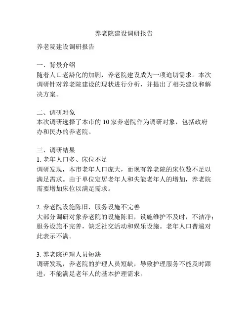 养老院建设调研报告