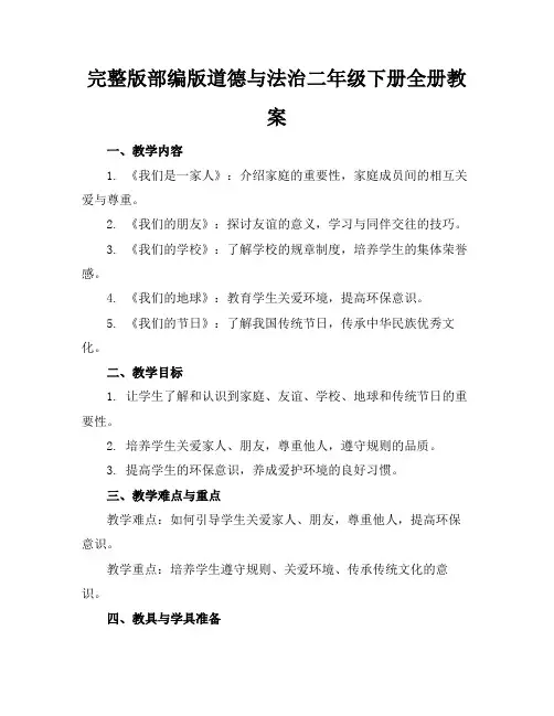 完整版部编版道德与法治二年级下册全册教案