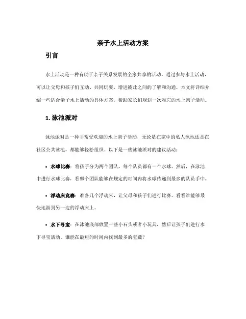 亲子水上活动方案