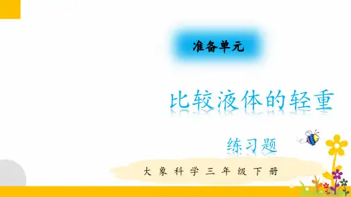 大象版(新教材)小学科学三年级下册配套同步课后练习试题(全册)