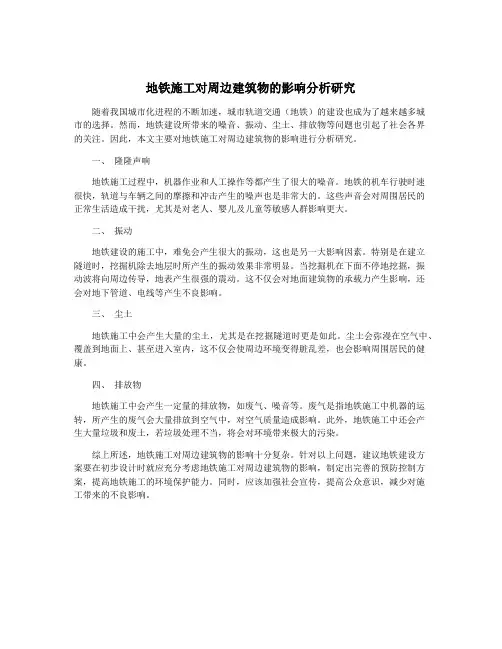 地铁施工对周边建筑物的影响分析研究