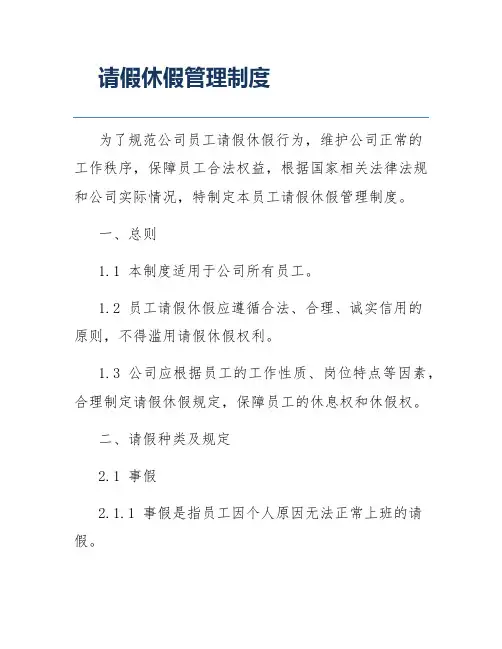 请假休假管理制度