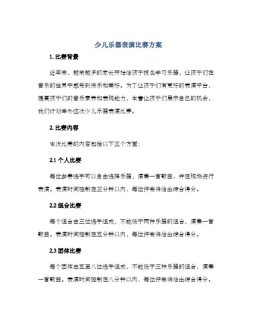 少儿乐器表演比赛方案