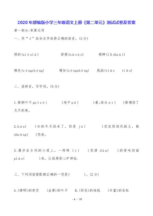 2020年部编版小学三年级语文上册《第二单元》测试试卷及答案