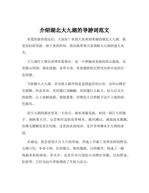 介绍湖北大九湖的导游词范文