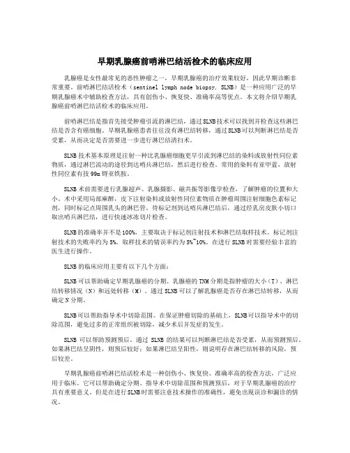 早期乳腺癌前哨淋巴结活检术的临床应用