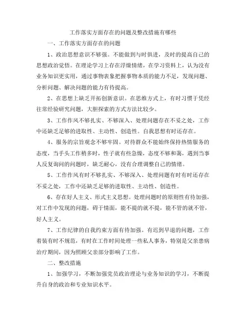 工作落实方面存在的问题及整改措施有哪些