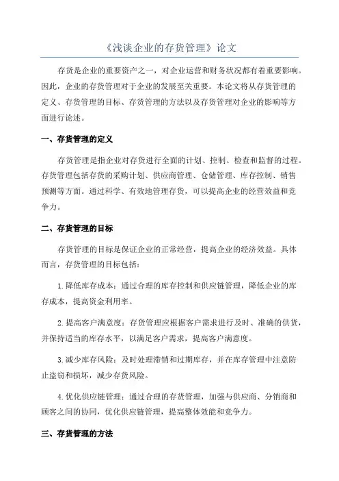 《浅谈企业的存货管理》论文