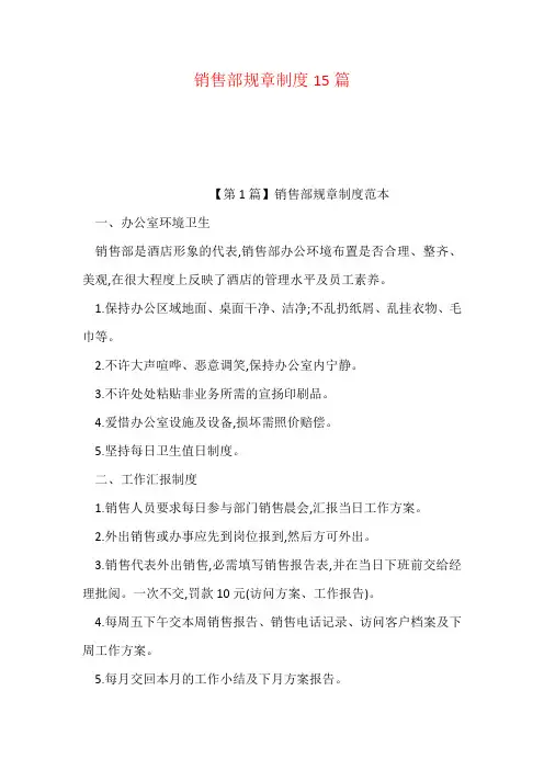 销售部规章制度15篇