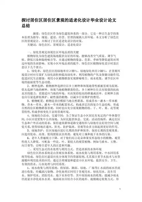 探讨居住区居住区景观的适老化设计毕业设计论文总结