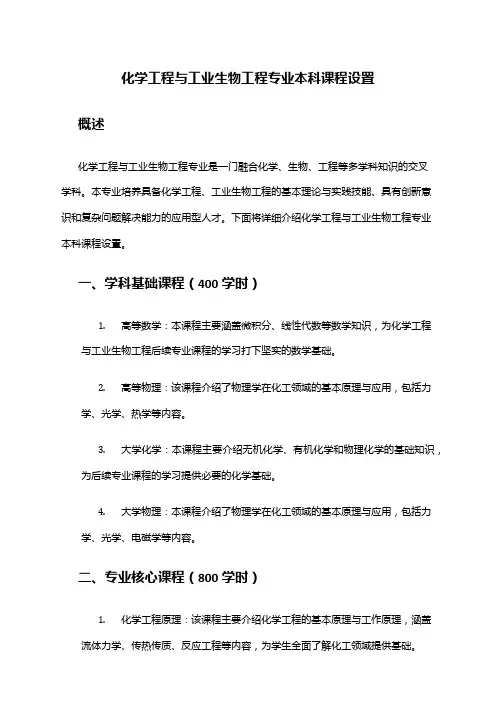 化学工程与工业生物工程专业本科课程设置